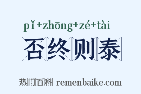 否终则泰是什么意思的图片